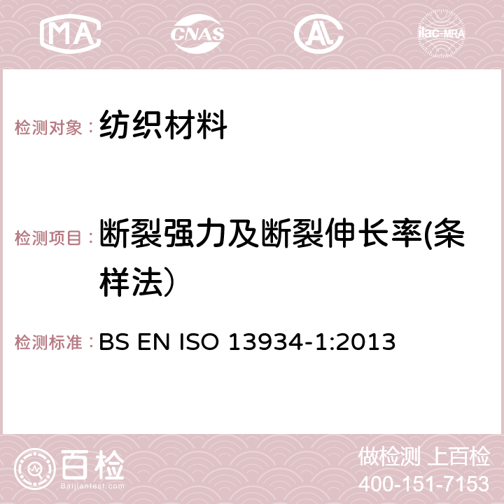 断裂强力及断裂伸长率(条样法） 纺织品　织物拉伸特性　第1部分：用条样法测定断裂强力和断裂伸长率 BS EN ISO 13934-1:2013