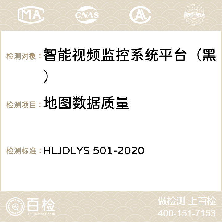 地图数据质量 道路运输车辆智能视频监控系统平台技术规范 HLJDLYS 501-2020 7.5
