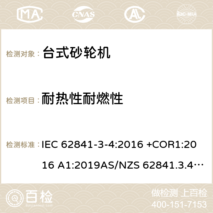 耐热性耐燃性 手持式、可移式电动工具和园林工具的安全 第3部分：台式砂轮机的专用要求 IEC 62841-3-4:2016 +COR1:2016 A1:2019AS/NZS 62841.3.4：2017EN 62841-3-4:2016+AC:2017-01+A11:2017+A1:202+A12:2020 13