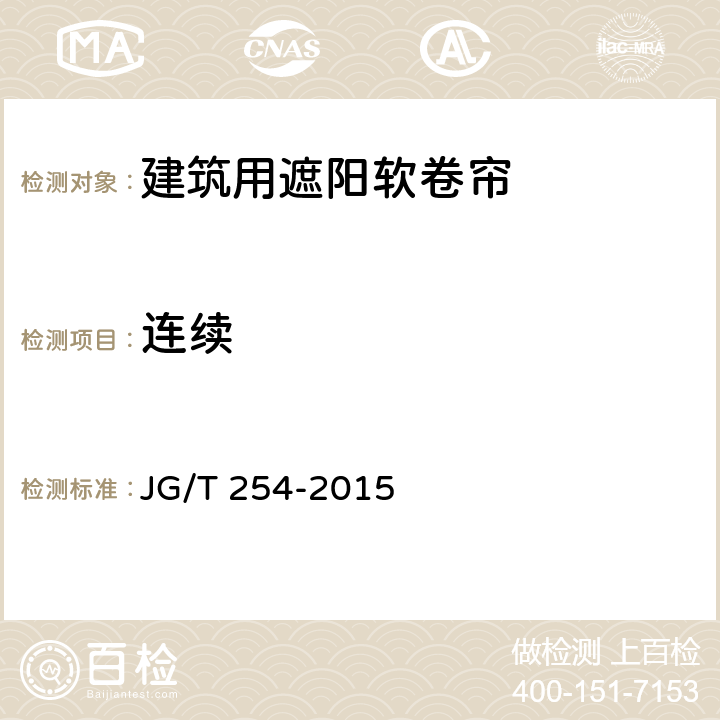 连续 建筑用遮阳软卷帘 JG/T 254-2015 7.3