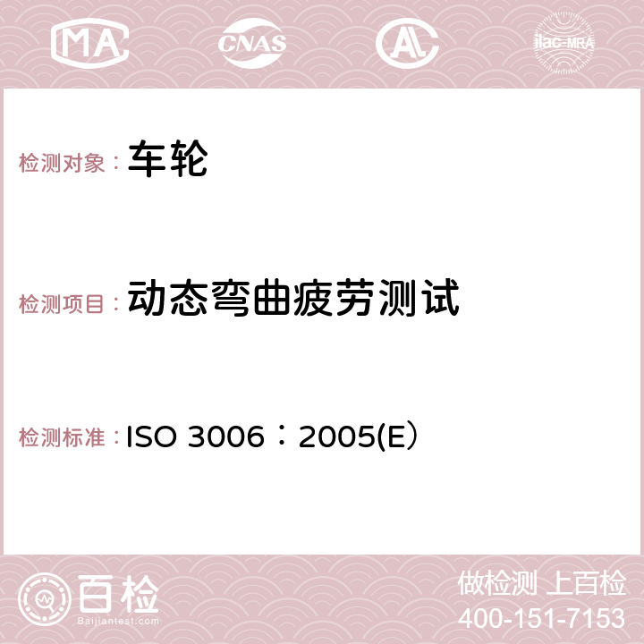 动态弯曲疲劳测试 ISO 3006:2005 轿车车轮试验方法 ISO 3006：2005(E） 4