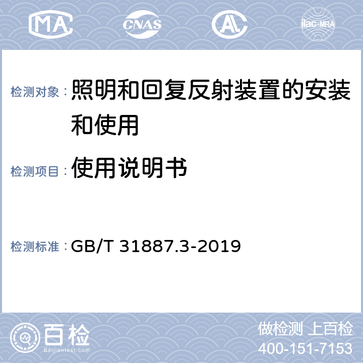 使用说明书 自行车 照明和回复反射装置 第3部分：照明和回复反射装置的安装和使用 GB/T 31887.3-2019 7.1.2