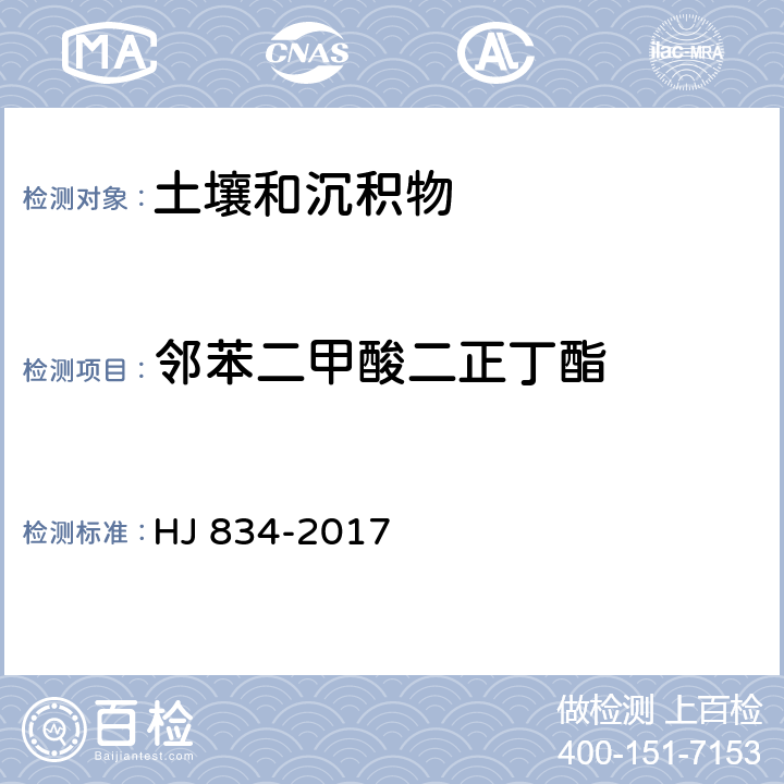 邻苯二甲酸二正丁酯 土壤和沉积物 半挥发性有机物的测定 气相色谱-质谱法 HJ 834-2017