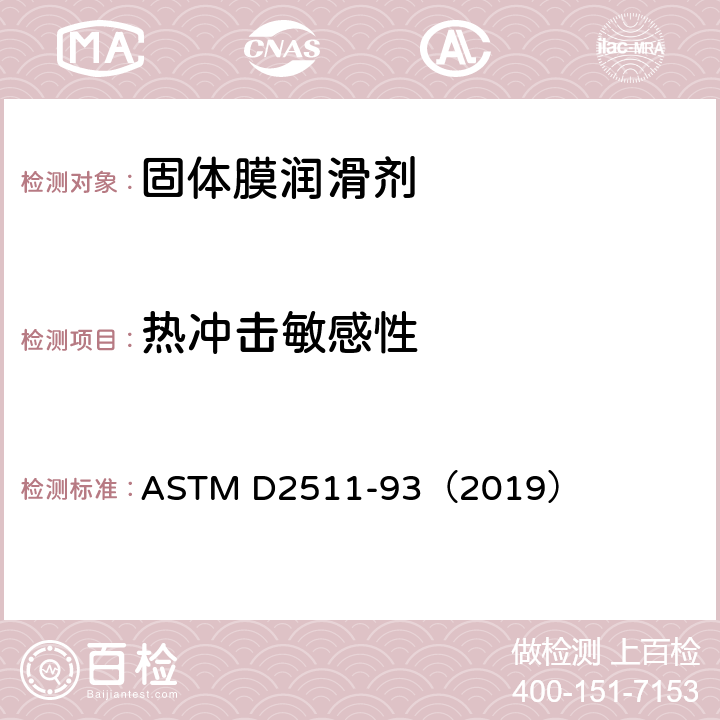 热冲击敏感性 固体膜润滑剂热冲击敏感性试验方法 ASTM D2511-93（2019）