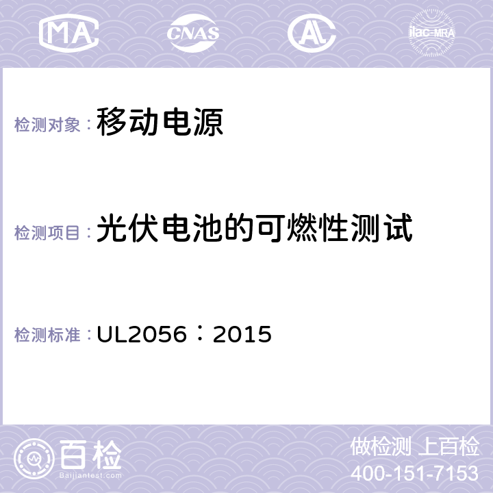 光伏电池的可燃性测试 UL 2056 移动电源安全调查大纲 UL2056：2015 11