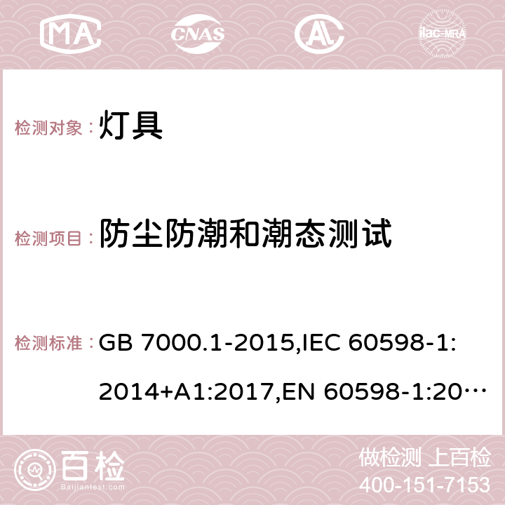 防尘防潮和潮态测试 灯具.第1部分:总要求和试验 GB 7000.1-2015,IEC 60598-1:2014+A1:2017,EN 60598-1:2015+A1:2018 Clause9