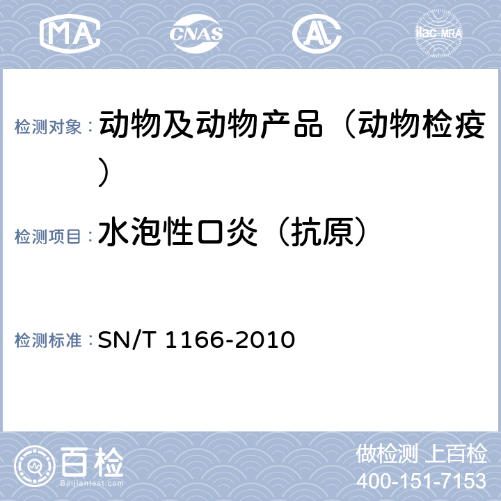 水泡性口炎（抗原） 水泡性口炎检疫技术规范 SN/T 1166-2010