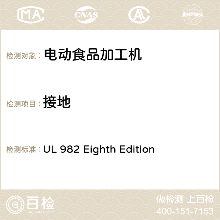 接地 马达操作类家用食物处理器具的安全 UL 982 Eighth Edition CL.19