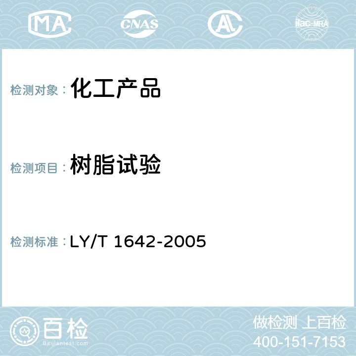 树脂试验 LY/T 1642-2005 单宁酸分析试验方法