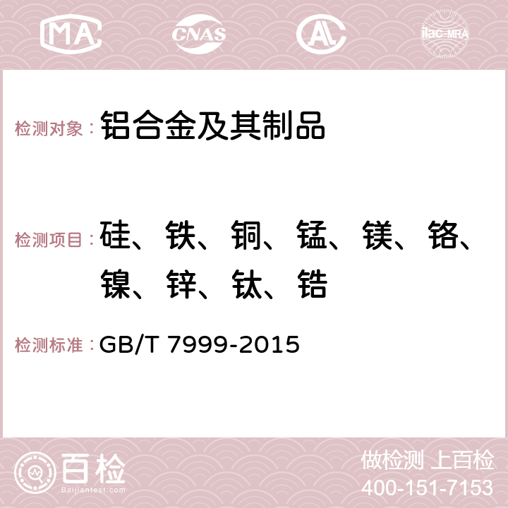 硅、铁、铜、锰、镁、铬、镍、锌、钛、锆 铝及铝合金光电直读发射光谱分析方法 GB/T 7999-2015