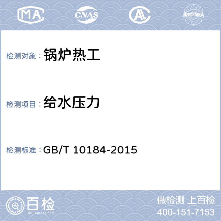 给水压力 电站锅炉性能试验规程 GB/T 10184-2015 5.4