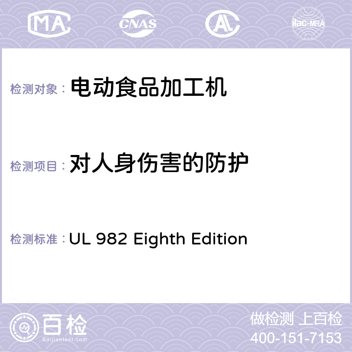 对人身伤害的防护 马达操作类家用食物处理器具的安全 UL 982 Eighth Edition CL.20~CL.30