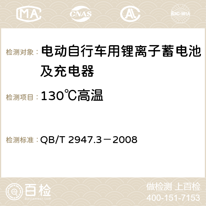 130℃高温 电动自行车用蓄电池及充电器 第3部分：锂离子蓄电池及充电器 QB/T 2947.3－2008 6.1.6.9