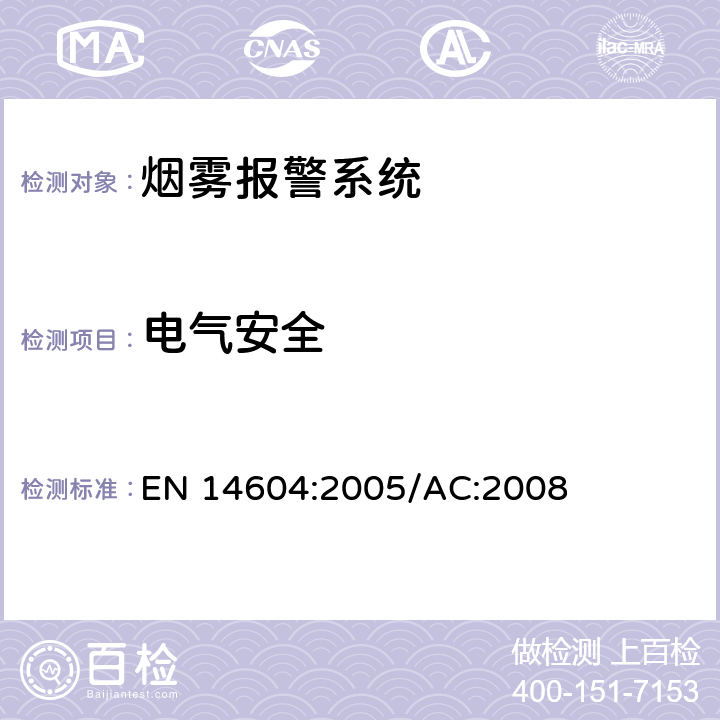 电气安全 烟雾警报系统 EN 14604:2005/AC:2008 5.24