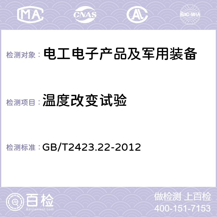 温度改变试验 环境试验 第2部分：试验方法 试验N：温度变化 GB/T2423.22-2012 试验Na、Nb