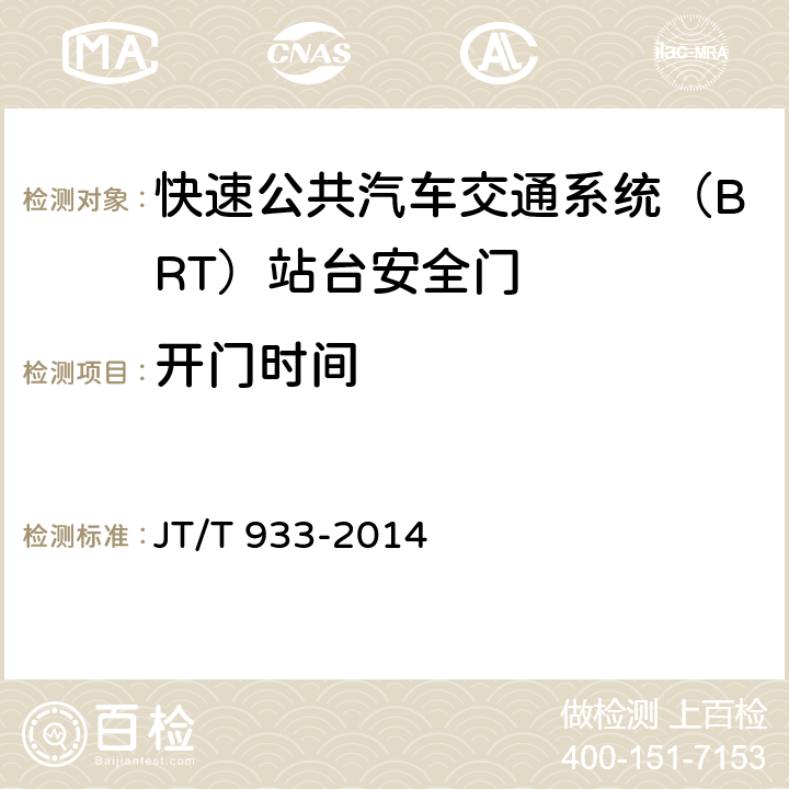 开门时间 快速公共汽车交通系统（BRT）站台安全门 JT/T 933-2014 6.2.3