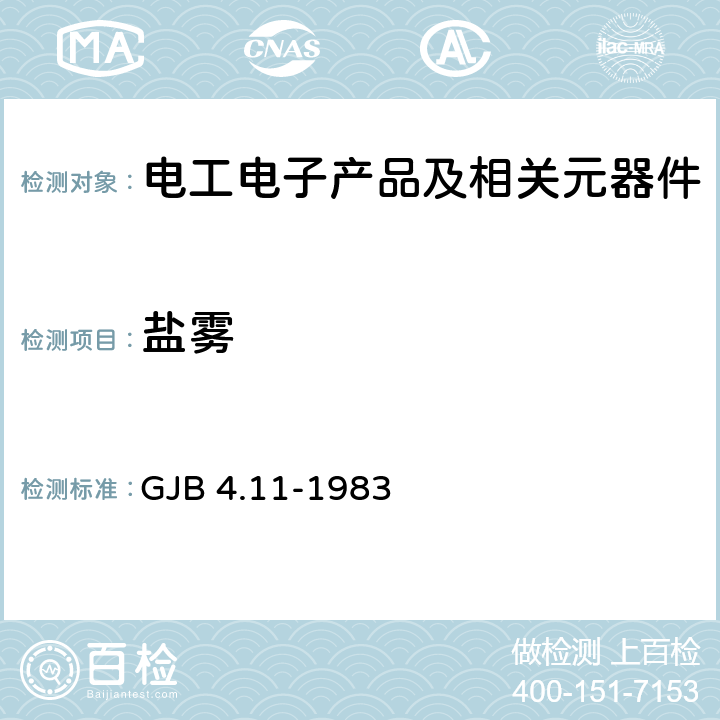 盐雾 舰船电子设备环境试验盐雾试验 GJB 4.11-1983