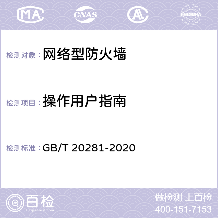 操作用户指南 GB/T 20281-2020 信息安全技术 防火墙安全技术要求和测试评价方法