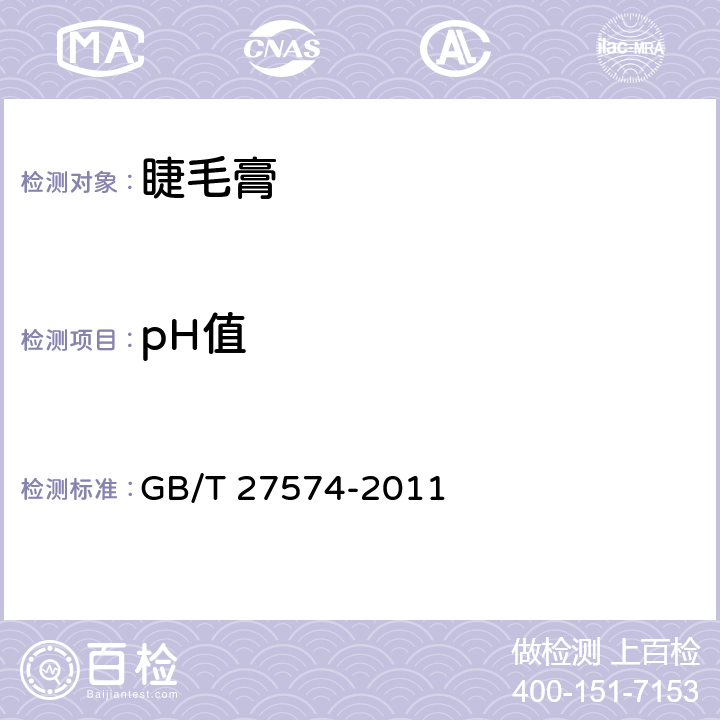 pH值 睫毛膏 GB/T 27574-2011 5.2.1