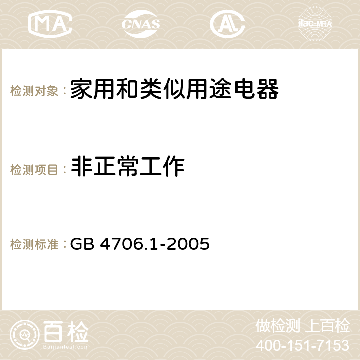 非正常工作 家用和类似用途电器的安全 第1部分：通用要求 GB 4706.1-2005 19