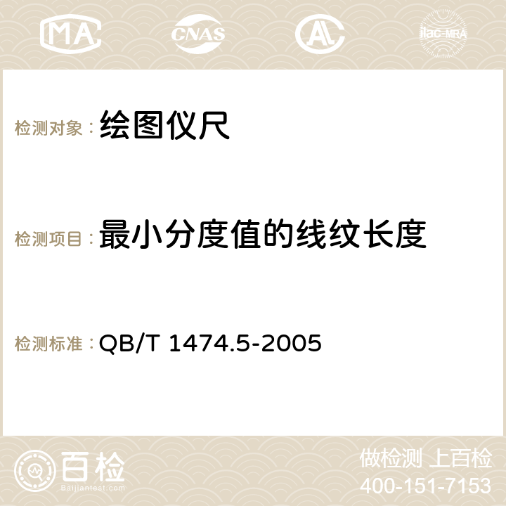 最小分度值的线纹长度 绘图仪尺 量角器 QB/T 1474.5-2005