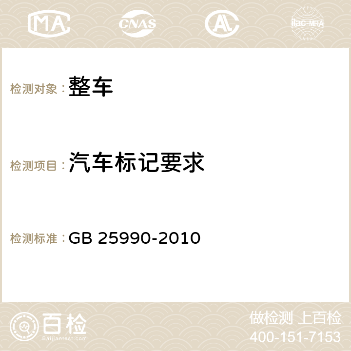 汽车标记要求 车辆尾部标志板 GB 25990-2010