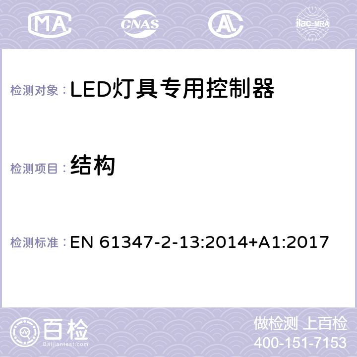 结构 灯的控制装置 第2-13部分：LED模块用直流或交流电子控制装置的特殊要求 EN 61347-2-13:2014+A1:2017 16