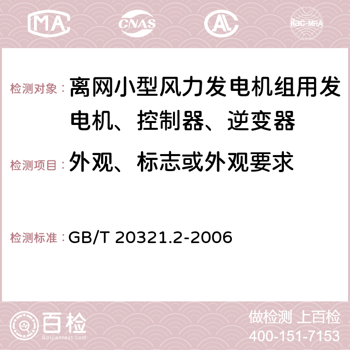 外观、标志或外观要求 离网型风能、太阳能发电系统用逆变器 第2部分：试验方法 GB/T 20321.2-2006 5.14