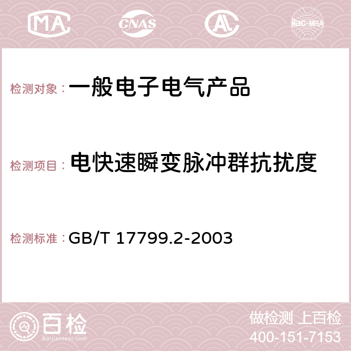 电快速瞬变脉冲群抗扰度 电磁兼容　通用标准　工业环境中的抗扰度试验 GB/T 17799.2-2003 8