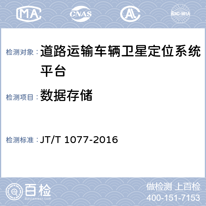 数据存储 JT/T 1077-2016 道路运输车辆卫星定位系统 视频平台技术要求