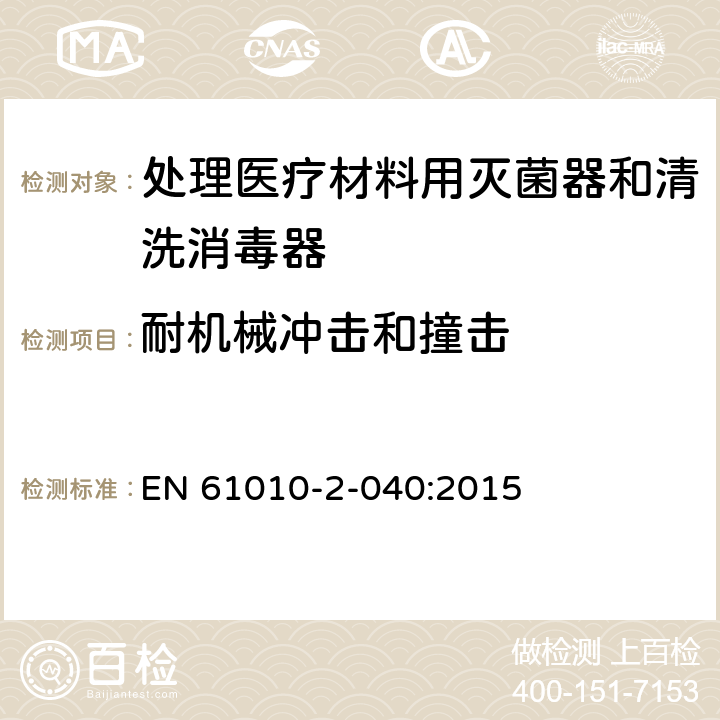 耐机械冲击和撞击 测量、控制和实验室用电气设备的安全要求/第2-040部分:处理医疗材料用灭菌器和清洗消毒器的特殊要求 EN 61010-2-040:2015 8