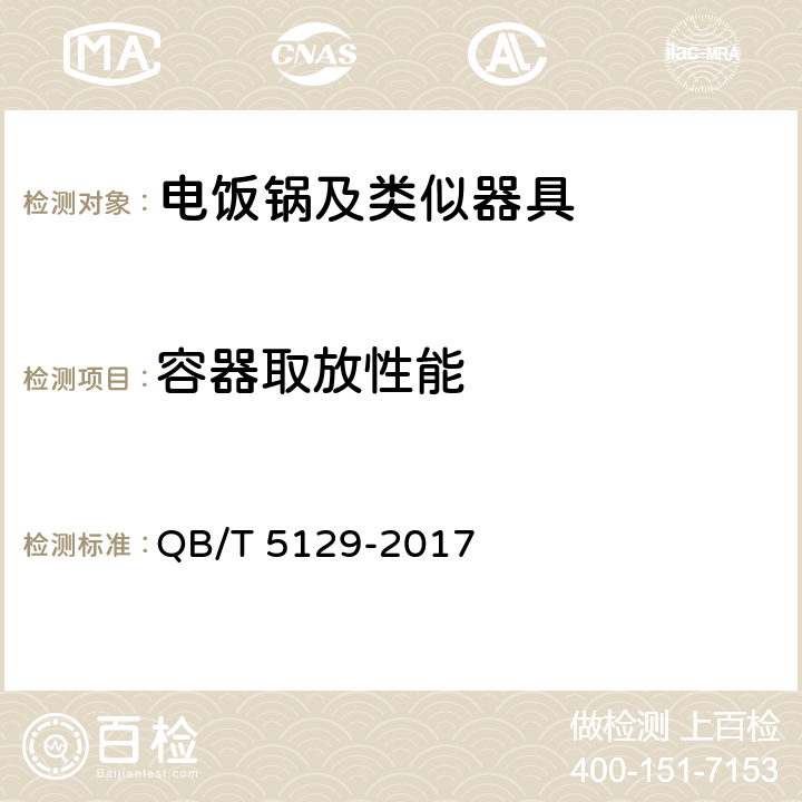 容器取放性能 电磁加热电饭煲技术要求及试验方法 QB/T 5129-2017 5.10