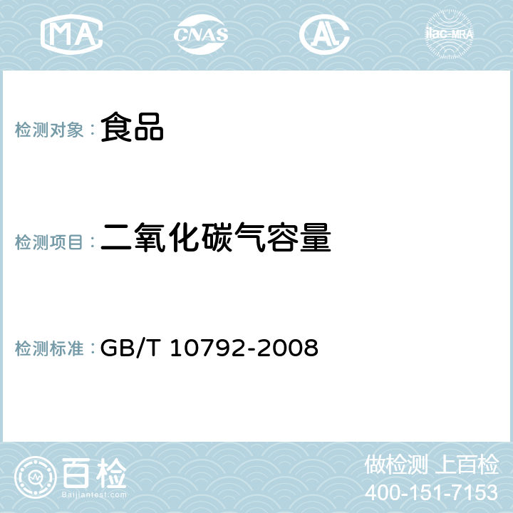 二氧化碳气容量 碳酸饮料（汽水） GB/T 10792-2008 6.2.1