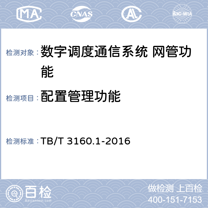 配置管理功能 铁路有线调度通信系统 第1部分:技术条件 TB/T 3160.1-2016 6.6.1