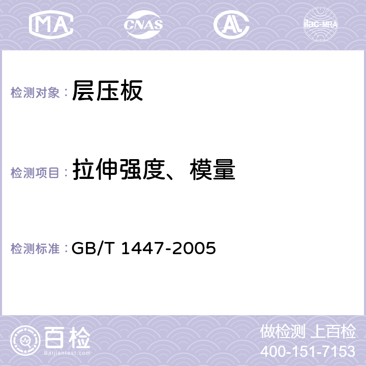 拉伸强度、模量 纤维增强塑料拉伸性能试验方法 GB/T 1447-2005