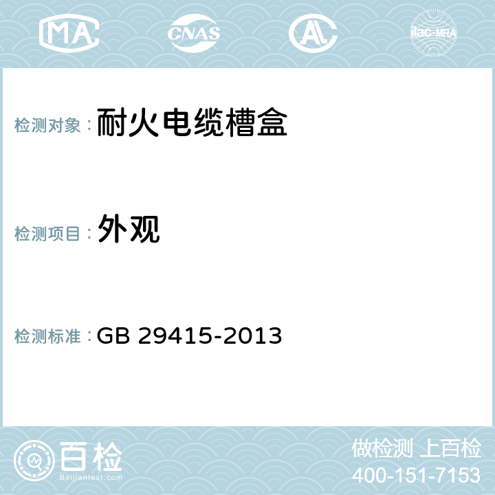 外观 耐火电缆槽盒 GB 29415-2013 6.1