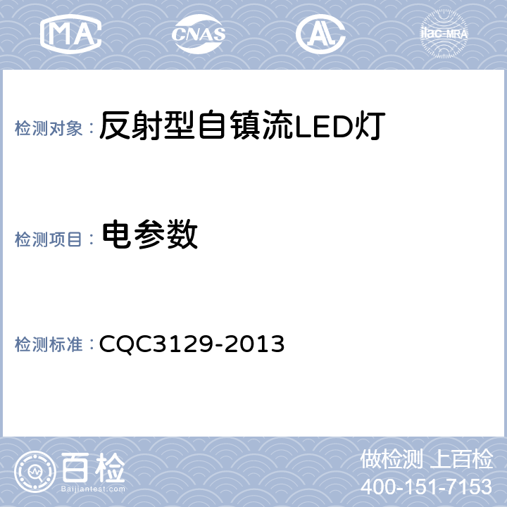 电参数 反射型自镇流LED灯节能认证技术规范 CQC3129-2013 6.3