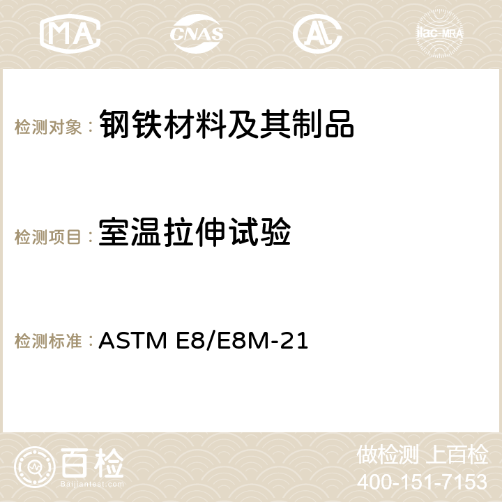室温拉伸试验 金属材料拉伸试验标准方法 ASTM E8/E8M-21