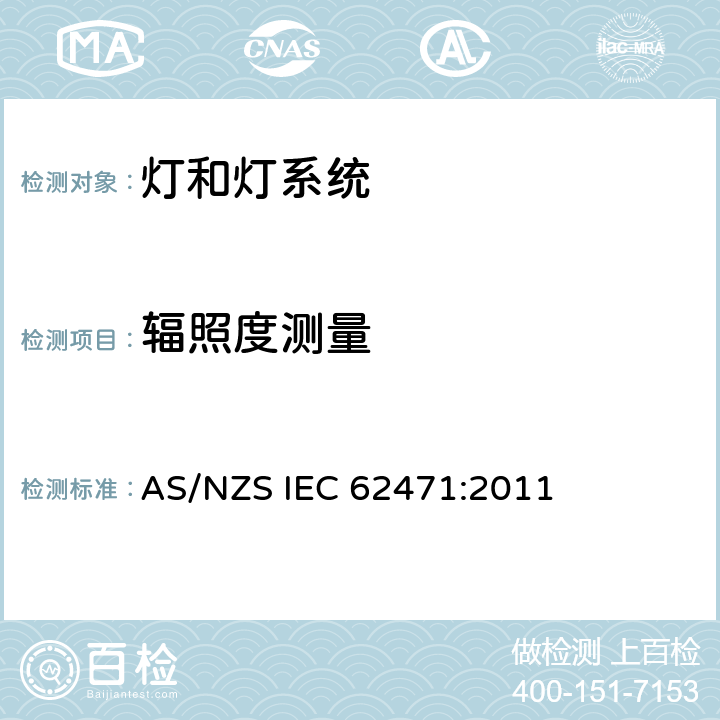 辐照度测量 灯和灯系统的光生物安全性 AS/NZS IEC 62471:2011