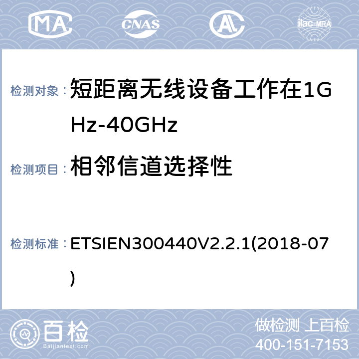 相邻信道选择性 短程设备（SRD）;要使用的无线电设备1 GHz至40 GHz频率范围;获取无线电频谱的协调标准 ETSIEN300440V2.2.1
(2018-07) 4.3.3
