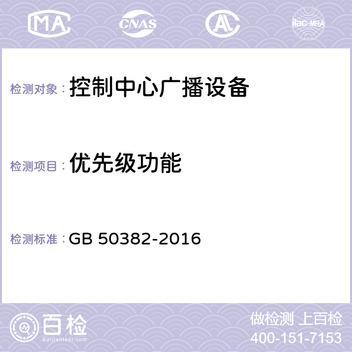 优先级功能 城市轨道交通通信工程质量验收规范 GB 50382-2016 13.4.3