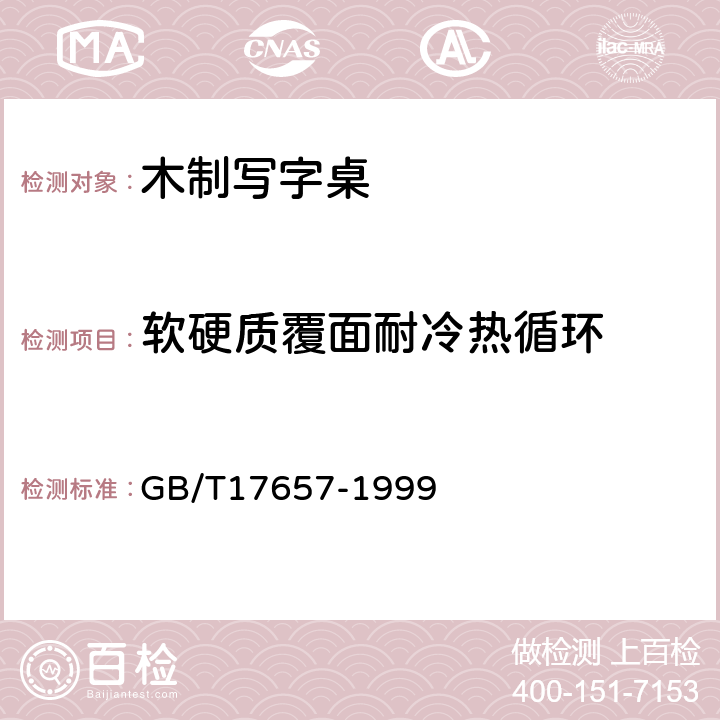 软硬质覆面耐冷热循环 人造板及饰面人造板理化性能试验方法 GB/T17657-1999 4.31,4.32