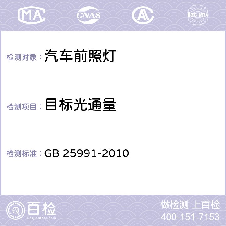 目标光通量 汽车用LED前照灯 GB 25991-2010 附录B