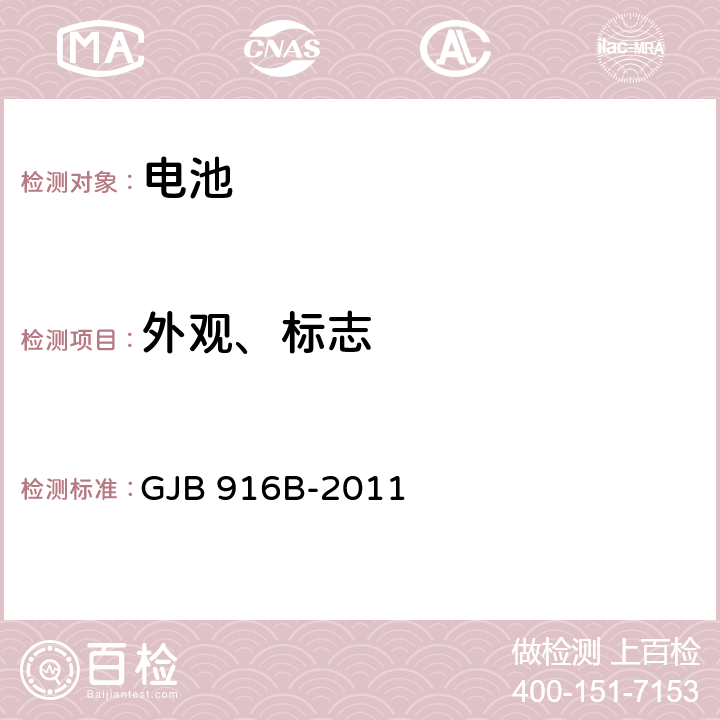 外观、标志 GJB 916B-2011 《军用锂原电池通用规范》  4.7.1、4.7.2