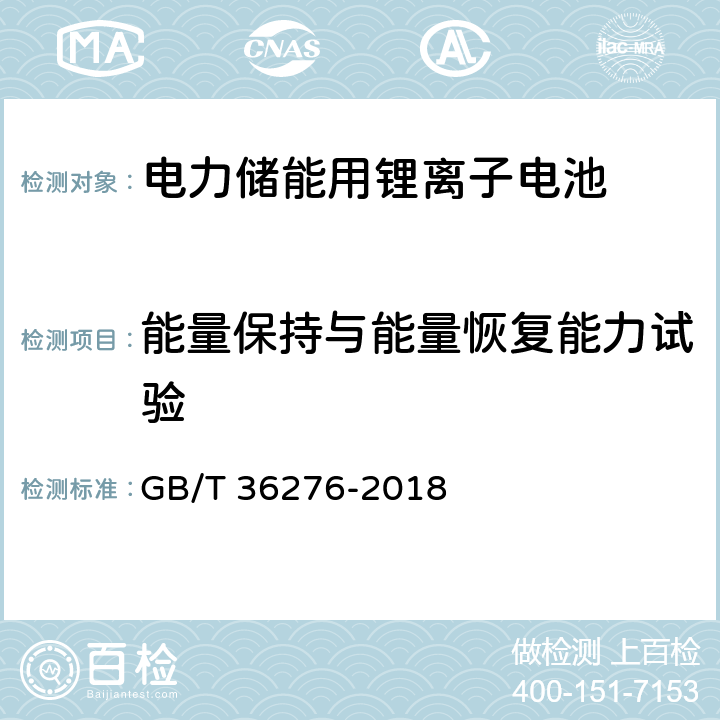 能量保持与能量恢复能力试验 电力储能用锂离子电池 GB/T 36276-2018 A.2.9