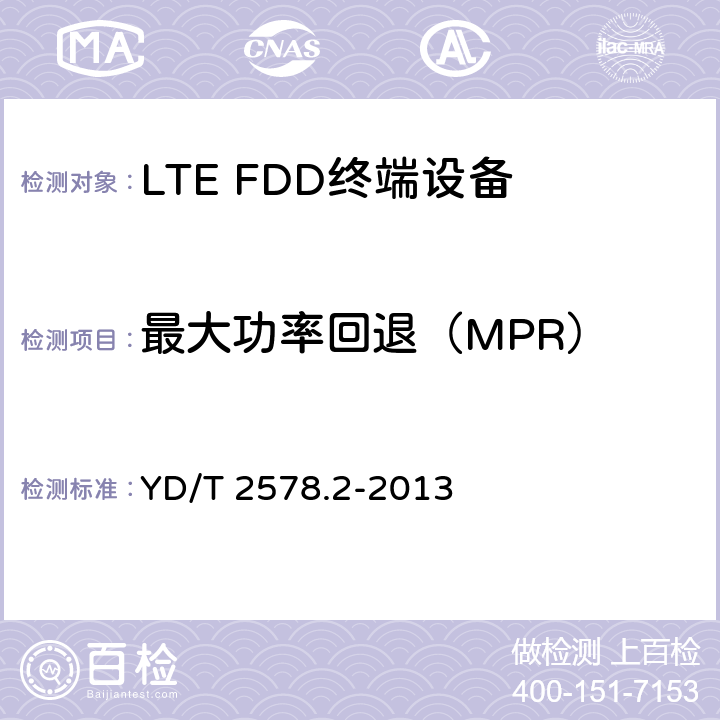 最大功率回退（MPR） YD/T 2578.2-2013 LTE FDD数字蜂窝移动通信网 终端设备测试方法(第一阶段) 第2部分:无线射频性能测试(附2022年第1号修改单)