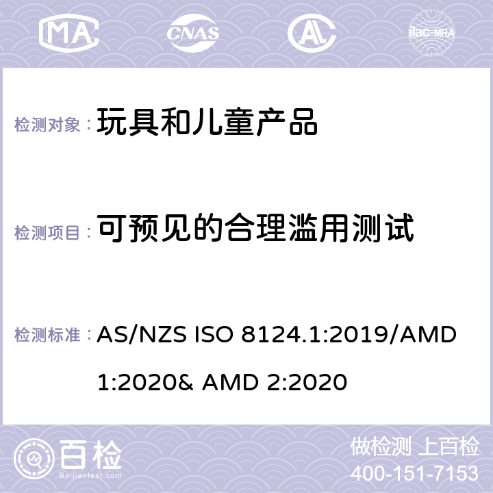 可预见的合理滥用测试 玩具的安全性 第一部分:机械和物理性能 AS/NZS ISO 8124.1:2019/AMD 1:2020& AMD 2:2020 5.24