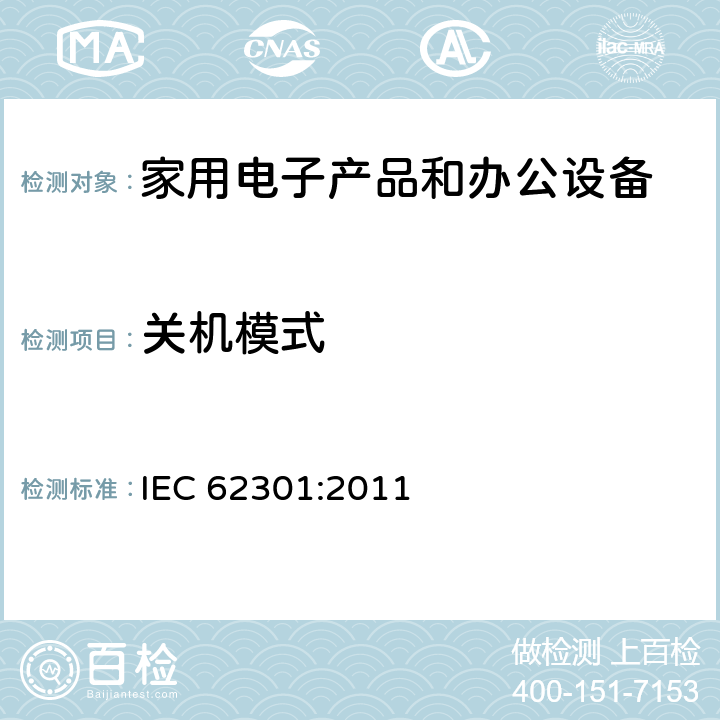 关机模式 日常家用电器 - 待机功耗的测量 IEC 62301:2011