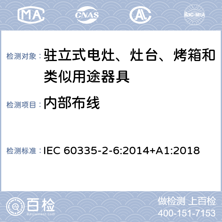 内部布线 家用和类似用途电器的安全 第2-6部分：驻立式电灶、灶台、烤箱及类似用途器具的特殊要求 IEC 60335-2-6:2014+A1:2018 23