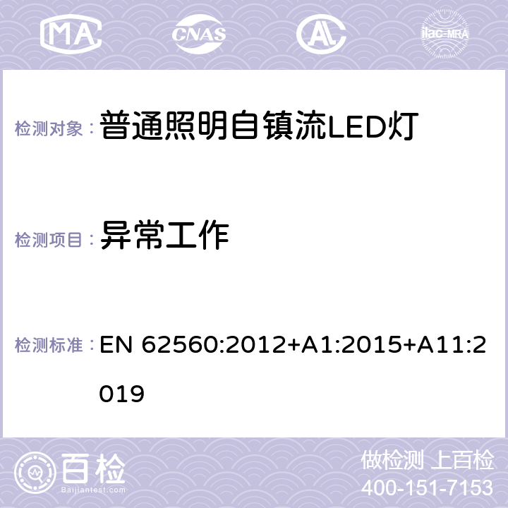 异常工作 普通照明用50 V以上自镇流LED灯　安全要求 EN 62560:2012+A1:2015+A11:2019 15